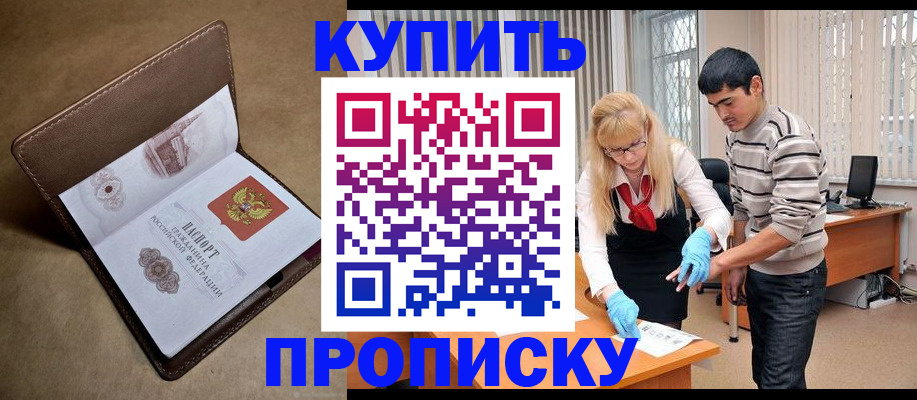 купить прописку в Воскресенске